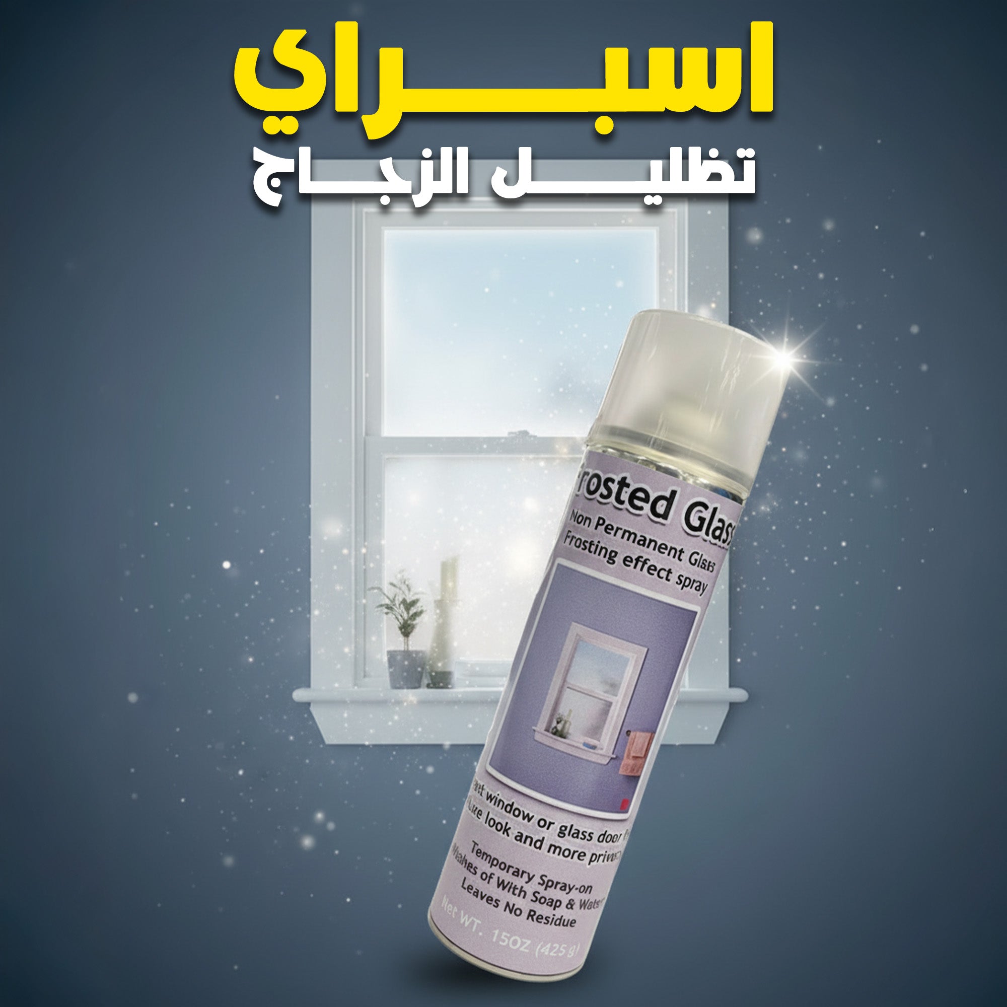 سبراي تظليل الزجاج